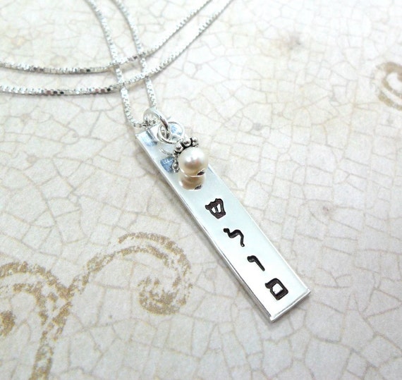 Shalom Necklace | Peace Necklace | Peace Jewelry | Hebrew Necklace | Hebrew Jewelry | Sterling Silver Bar Necklace | Judaica