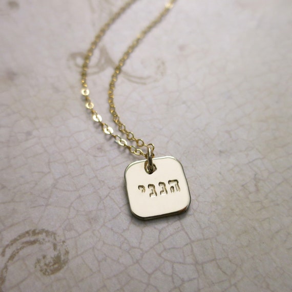 Hineni Necklace | 14k Gold-Filled | Hebrew Necklace | Here I am | Isaiah 52:6 | Religious Jewelry | חנני