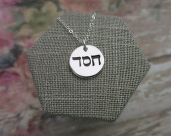 Sterling Silver Hesed Necklace: Hebrew Jewelry, Jewish Christian Gift