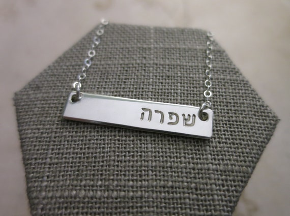 Hebrew Name Necklace | Hebrew Name Jewelry | Sterling Silver Bar Necklace | Personalized Name Jewelry | Modern Hebrew Block