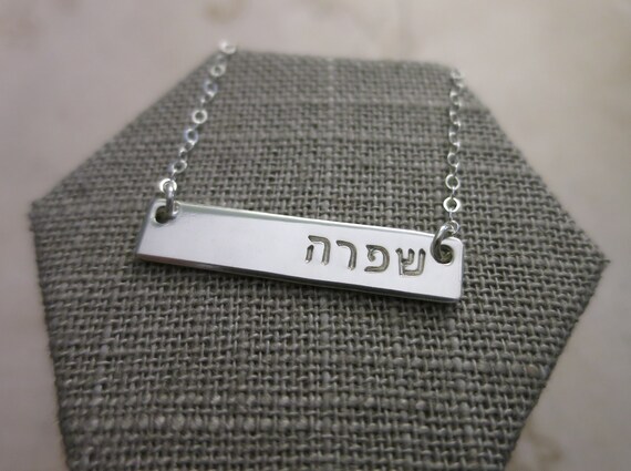 Hebrew Name Necklace | Hebrew Name Jewelry | Sterling Silver Bar Necklace | Personalized Name Jewelry | Modern Hebrew Block