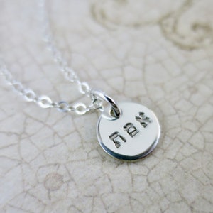 Truth Necklace Emet Necklace Hebrew Truth Jewelry Judaica Sterling Silver Hand Stamped Handmade Hebrew Jewelry Tiny Pendant image 4