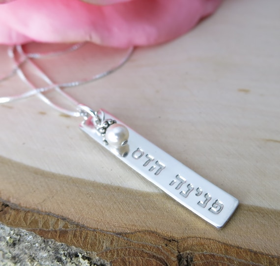 Hebrew Necklace | Sterling Silver Hebrew Name Necklace | Sterling Silver Bar Necklace | Hebrew Jewelry | Hand Stamped | Personalized