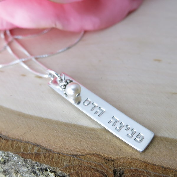 Hebrew Necklace | Sterling Silver Hebrew Name Necklace | Sterling Silver Bar Necklace | Hebrew Jewelry | Hand Stamped | Personalized