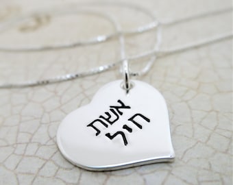 Eshet Chayil Sterling Silver Necklace: Woman of Valor Hebrew Jewelry