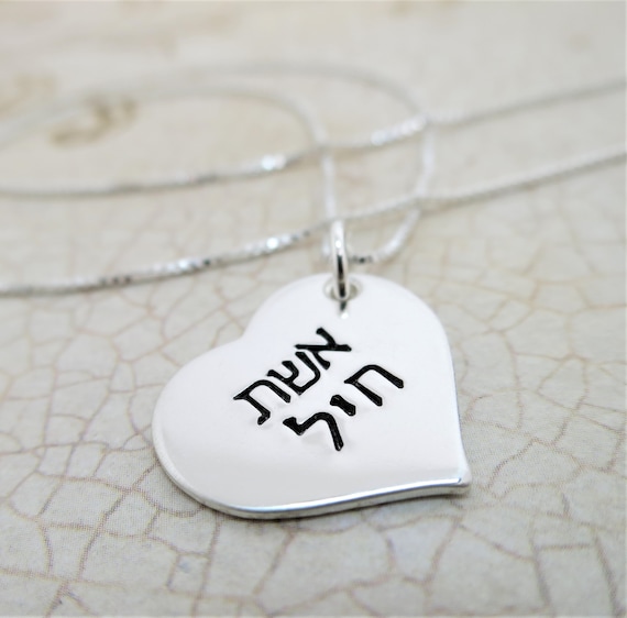 Eshet Chayil Necklace | Woman of Valor Necklace | Hebrew Necklace | Hebrew Jewelry | Gift for Jewish Woman | Sterling Silver