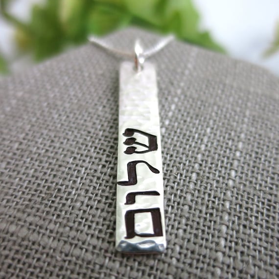 Shalom Hebrew Necklace | Handmade & Hand Stamped | Hammered Sterling Silver | Peace Jewelry | Judaica