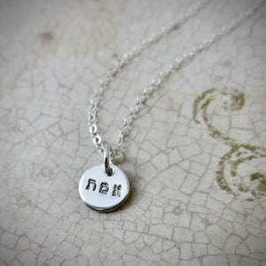 Truth Necklace Emet Necklace Hebrew Truth Jewelry Judaica Sterling Silver Hand Stamped Handmade Hebrew Jewelry Tiny Pendant image 3