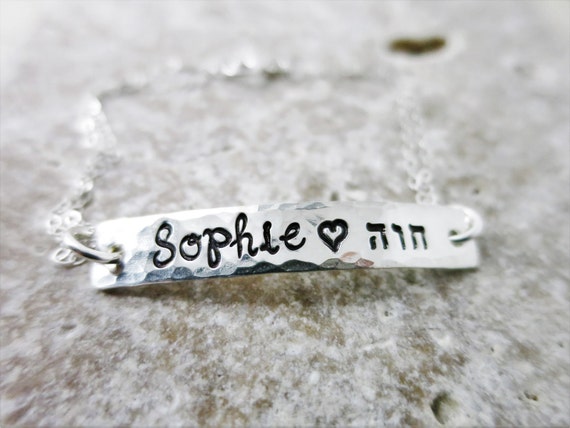 Hebrew Name Bracelet | English Name Bracelet | Sterling Silver | Bat Mitzvah Gift | Judaica | Hand Stamped Jewelry | Custom Bracelet