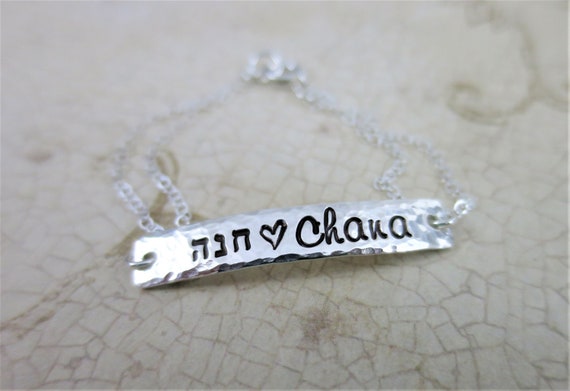 Hebrew Name Bracelet | Hebrew Jewelry | Sterling Silver Bar | Bat Mitzvah Gift | Judaica | Hand Stamped Jewelry | Custom Bracelet