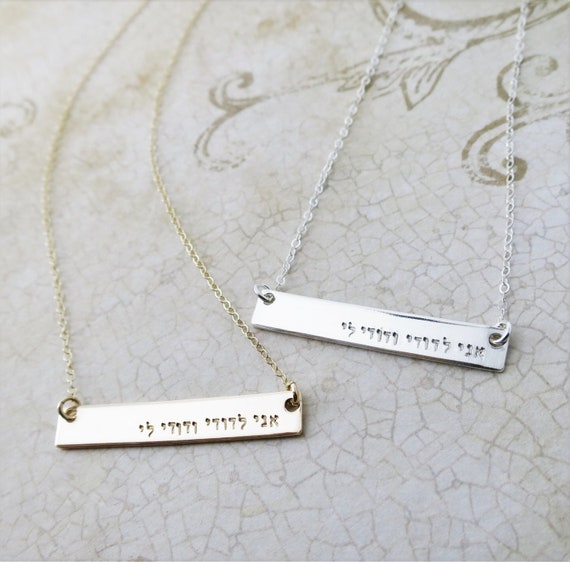 Ani l'dodi v'dodi li Hand Stamped Hebrew Necklace | I am my beloved's and my beloved is mine | Sterling Silver or 14k Gold Filled