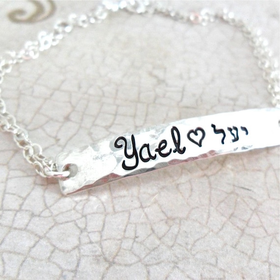 Hebrew Name Bracelet  |Hebrew Jewelry  |Bat Mitzvah Gift | Sterling Silver Bar Bracelet | Custom Bar Bracelet | Personalized Gift