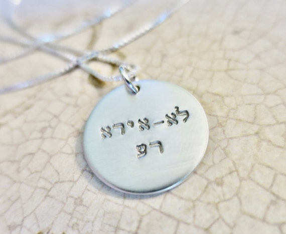 I will fear no evil | Psalm 23:4 | Lo ira ra | Hebrew Necklace | Sterling Silver | Jewish | Christian | Biblical