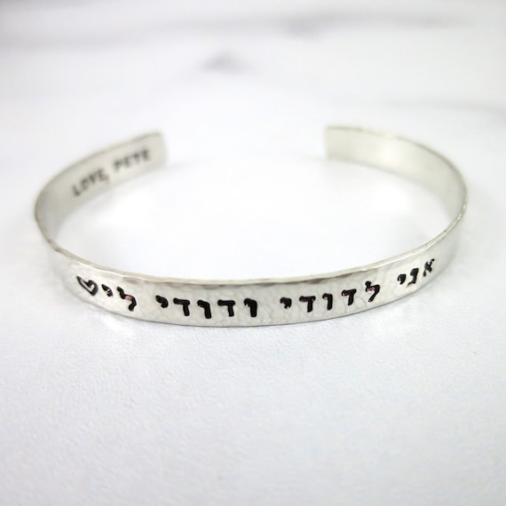 Ani l'dodi v'dodi li | I am my beloved's and my beloved is mine | Hebrew Hand Stamped Sterling Silver Cuff