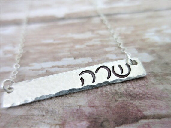 Hebrew Name Necklace | Hebrew Jewelry | Hebrew Necklace | Jewish Jewelry | Sterling Silver Bar Necklace | Horizontal Silver Bar | Judaica