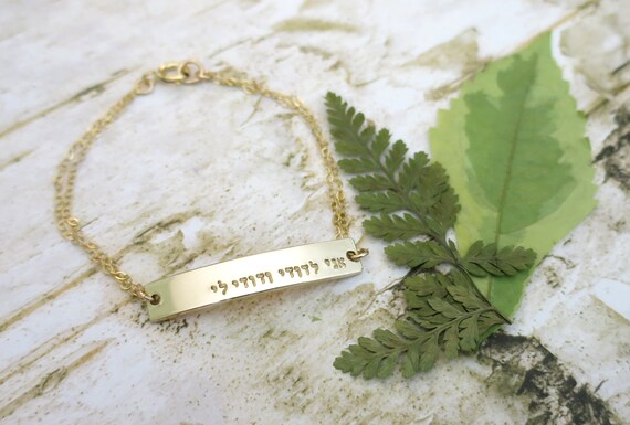 Gold Bar Bracelet | Ani L'dodi Jewelry | Gold Fill Bar | I am my beloved's and my beloved is mine | Ani l'dodi v'dodi li | Hebrew Love