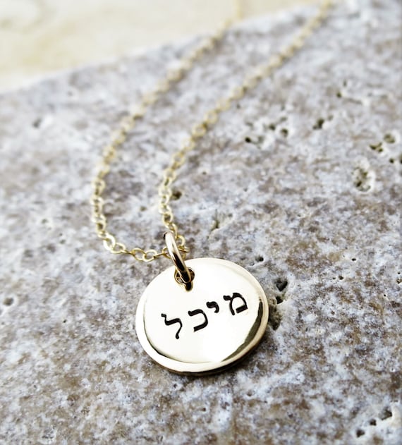 Hebrew Name Jewelry | Hebrew Name Necklace | Gold Disc Necklace | Gold Pendant Necklace | Jewish Jewelry | Judaica | Jewish Necklace