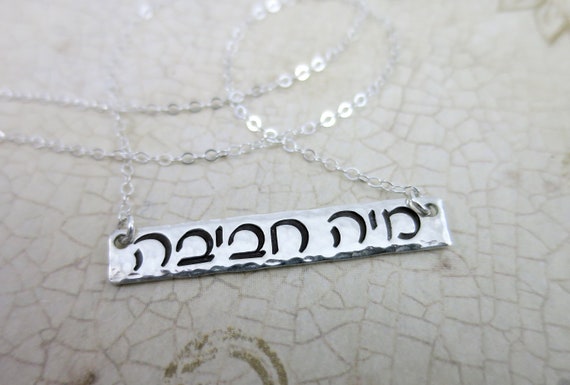 Hebrew Name Necklace | Hebrew Jewelry | Hebrew Necklace | Jewish Jewelry | Sterling Silver Bar Necklace | Horizontal Silver Bar | Judaica