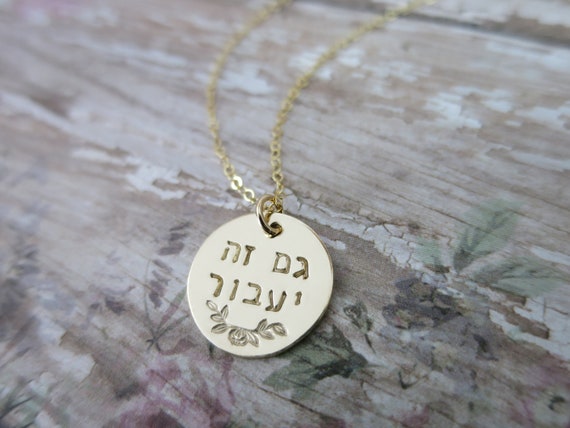 This Too Shall Pass | Gam Zeh Ya'avor | 14k Gold Fill | Hebrew Jewelry | Hebrew Necklace | Hand Stamped | Medium Round Pendant