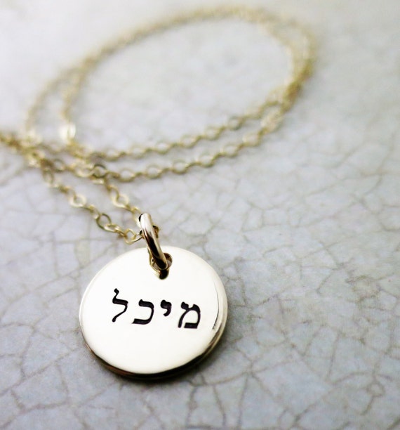 Hebrew Name Jewelry | Hebrew Name Necklace | Gold Disc Necklace | Gold Pendant Necklace | Jewish Jewelry | Judaica | Jewish Necklace
