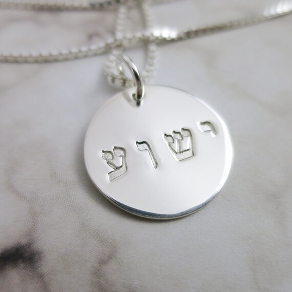 Yeshua Necklace | Yeshua Jewelry | Jesus Necklace | Christian Jewelry | Christian Necklace | Religious | Jesus Jewelry | Confirmation Gift