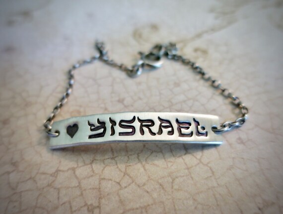 Love Yisrael | Heart Yisrael | Israel Bracelet | Sterling Silver Bar | Rolo Chain | Jewish | Judaica | Handmade & Hand Stamped Jewelry