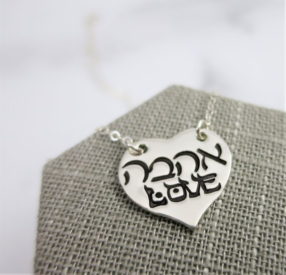 Ahava Necklace | Love Necklace | Ahava Hebrew Jewelry | אהבה Hebrew Necklace | Hand Stamped | Sterling Silver | Heart Jewelry | Heart Shape
