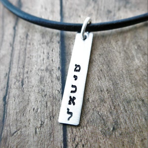 Hebrew Name Necklace | Sterling Silver Bar | Leather Cord | Men's Necklace | Custom Hebrew Name | Personalized Jewelry | Men's Jewelry