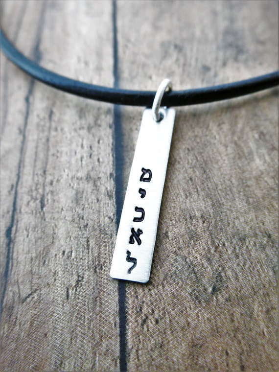 Hebrew Name Necklace | Sterling Silver Bar | Leather Cord | Men's Necklace | Custom Hebrew Name | Personalized Jewelry | Men's Jewelry