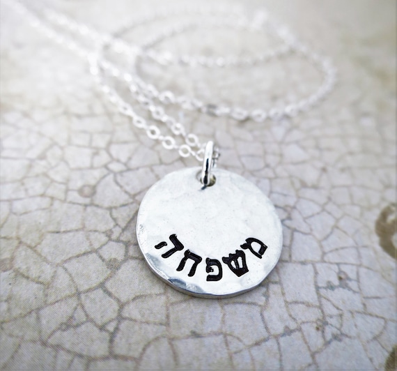 Hebrew Necklace | Hebrew Jewelry | Family Necklace | Mishpacha | Hebrew Word Pendant | Custom | Personalize | Sterling Silver | Hand Stamped