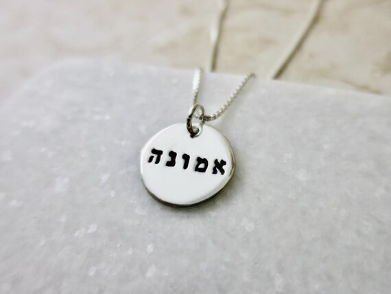 Hebrew Necklace | Faith Jewelry | Emunah Necklace | Faith in Hebrew | Custom Hebrew Word Necklace | Sterling Silver Pendant | Judaica