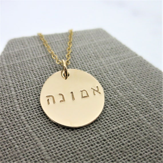Hebrew Faith Necklace | Faith Necklace | Emunah | 14k Gold Filled | Hand stamped | Custom Hebrew | Personalized Gift | Judaica | Inspire