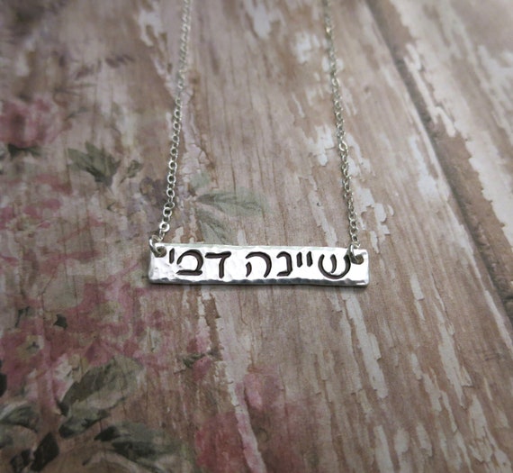 Hebrew Name Necklace | Hebrew Jewelry | Hebrew Necklace | Jewish Jewelry | Sterling Silver Bar Necklace | Horizontal Silver Bar | Judaica