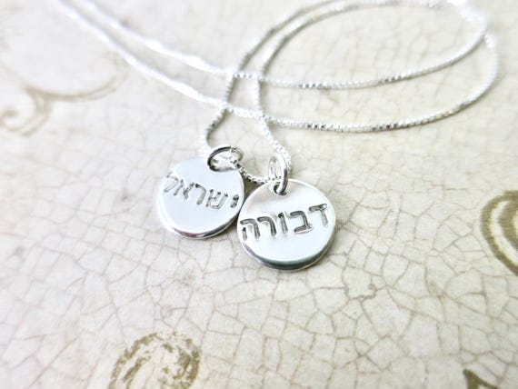 Custom Hebrew Name Necklace | Sterling Silver Hand Stamped Pendant | Modern Hebrew Font | Personalized Jewelry