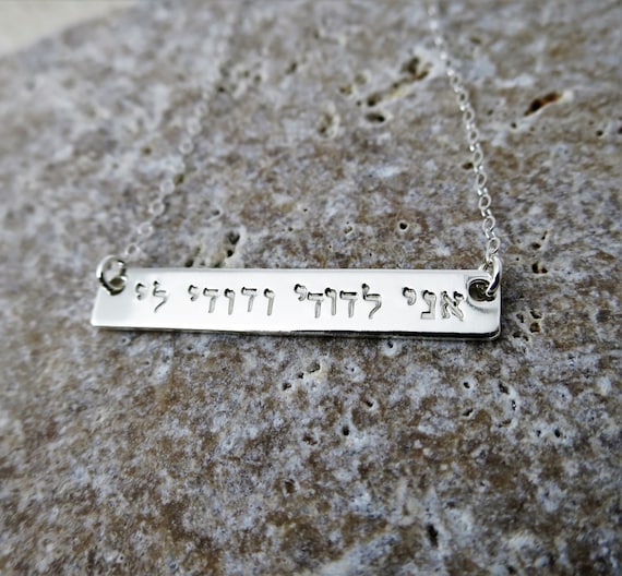 Hebrew Jewelry | Hebrew Necklace | Ani L'dodi Jewelry | Ani L'dodi Necklace | Hebrew Quote | I am my beloved and my beloved is mine