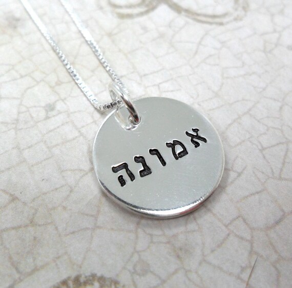 Hebrew Necklace | Faith Jewelry | Emunah Necklace | Faith in Hebrew | Custom Hebrew Word Necklace | Sterling Silver Pendant | Judaica