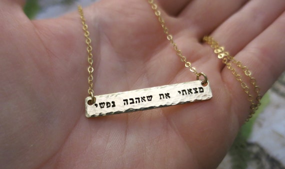 Hebrew Necklace | I have found the one who my soul loves | Gold Bar | Hand Stamped | Hammered Gold Bar