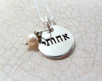 Hebrew Necklace | Hebrew Sisters Necklace | Sterling Silver Disc | Hebrew Word Necklace | Pearl Accent | Gift for Sister