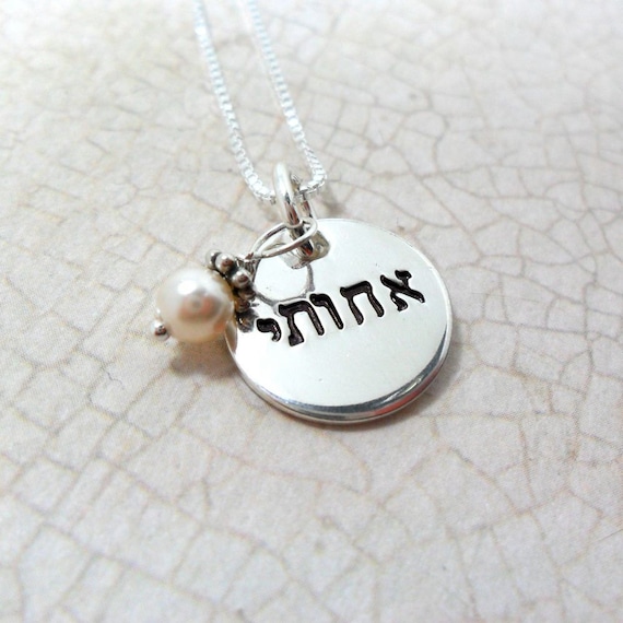 Hebrew Necklace | Hebrew Sisters Necklace | Sterling Silver Disc | Hebrew Word Necklace | Pearl Accent | Gift for Sister