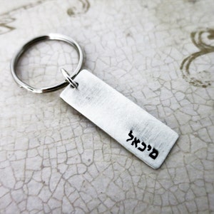 Hebrew Name Keychain Sterling Silver Key Chain Bar Mitzvah Gift Gift for Him Jewish Man Personalized Hebrew Keychain Judaica image 1