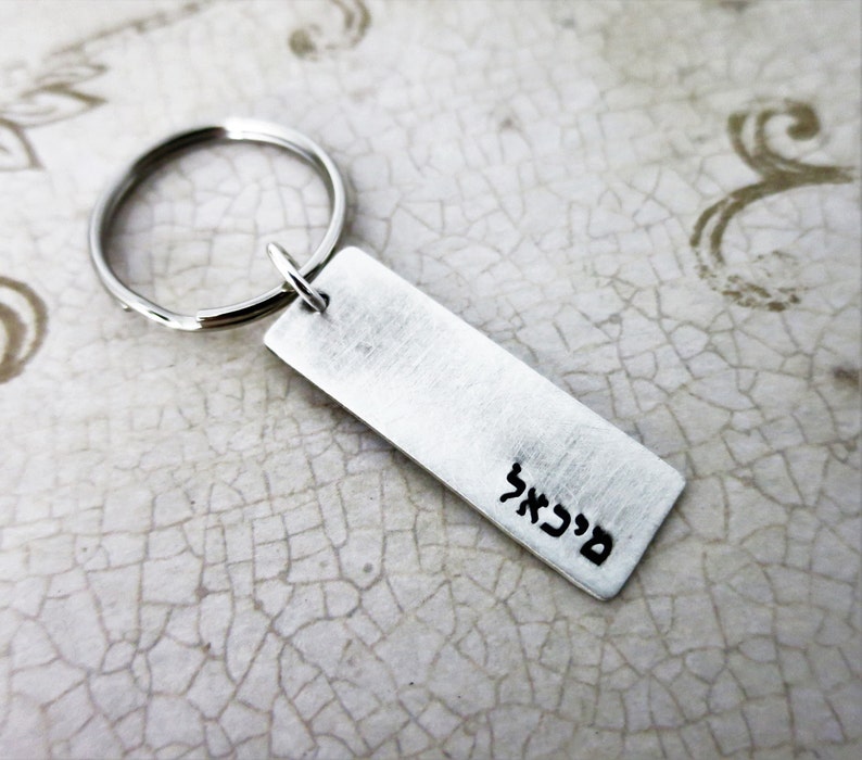 Hebrew Name Keychain Sterling Silver Key Chain Bar Mitzvah Gift Gift for Him Jewish Man Personalized Hebrew Keychain Judaica image 1