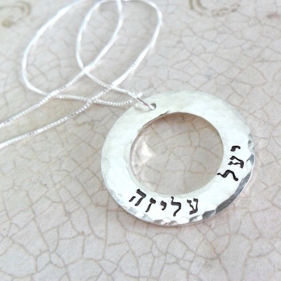 Hebrew Name Necklace | Sterling Silver Washer | Hebrew Jewelry | Bat Mitzvah Gift | Custom Name Jewelry | Custom Hebrew Necklace