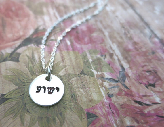Yeshua Necklace | Hebrew Yeshua Jewelry | Christian Jewelry | Jesus Necklace | Jesus Jewelry | Yeshua Jewelry | Sterling Silver