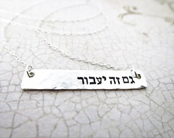 Hebrew Necklace | This Too Shall Pass | גם זה יעבור | Gam Zeh Ya'avor | Sterling Silver | Hand Stamped Pendant | Judaica | Gift for friend