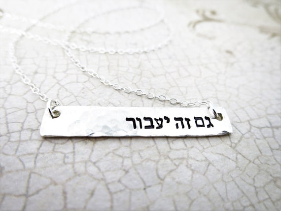 Hebrew Necklace | This Too Shall Pass | גם זה יעבור | Gam Zeh Ya'avor | Sterling Silver | Hand Stamped Pendant | Judaica | Gift for friend