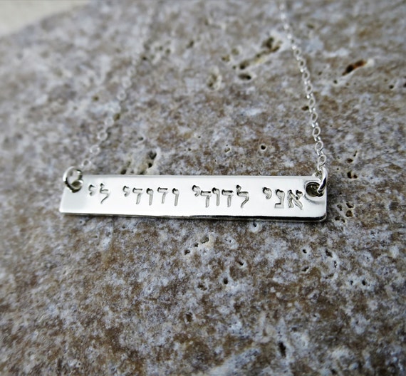 Ani l'dodi v'dodi li Sterling Silver Rectangle Necklace | I am my beloved's and my beloved is mine | Hebrew Quote Necklace