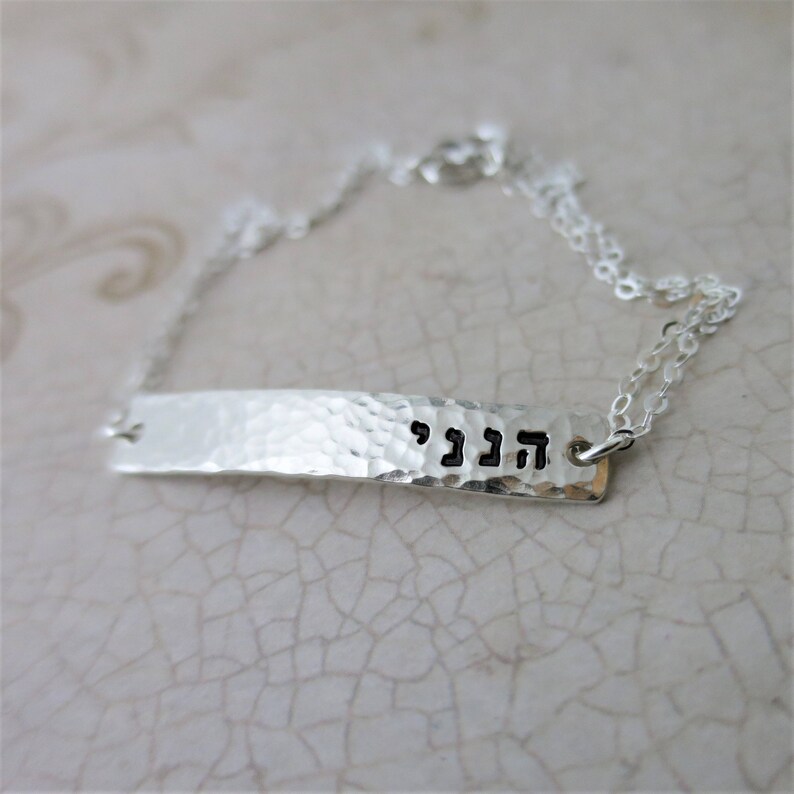 Hineni Bracelet חנני Sterling Silver Bar Bracelet Hebrew Bracelet Hammered Bar Bracelet Here I am Isaiah 52:6 Religious image 2