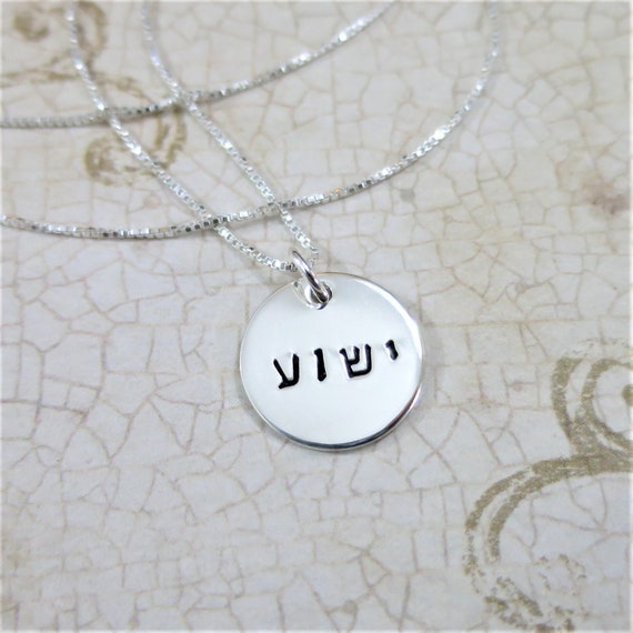 Yeshua Hebrew Necklace | Yeshua Jewelry | ישוע Religious Jewelry | Sterling Silver | Hand Stamped Hebrew | Faith Jewelry