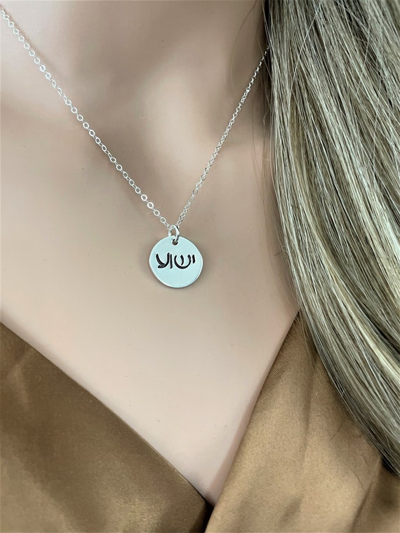 Yeshua Hebrew Necklace | ישוע Yeshua Necklace | Jesus Necklace | Jesus Jewelry | Yeshua Jewelry | Religious Jewelry | Sterling Silver