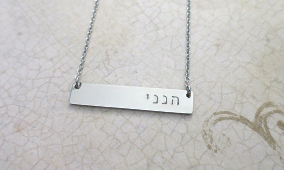 Hineni Stainless Silver Bar Necklace | Hineni Hebrew Jewelry | Hebrew Necklace | Here I am | Hand stamped | Here I am Hebrew Jewelry